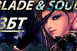 Blade and Soul  - |Старт ЗБТ|