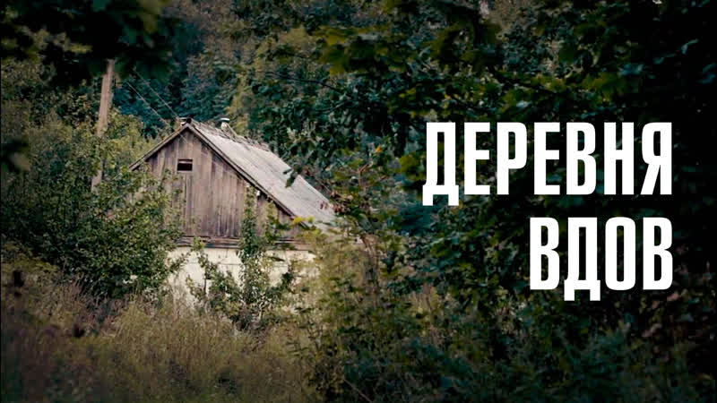 ДЕРЕВНЯ ВДОВ: почему в селе Стояново умирают мужчины ,