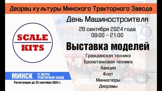 Анонс! Выставка стендовых моделей в ДК МТЗ. Сентябрь 2024