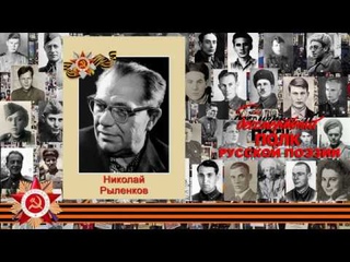 Николай Рыленков, “Прошедшим фронт...“, читает Владимир Королёв, г. Смоленск