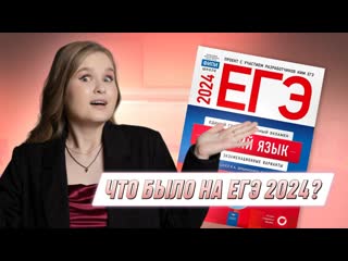 Что было на ЕГЭ 2024? | ЕГЭ 2024 | 99 Баллов