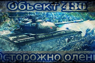 Обьект 430 - Как Ап сказался или все та же каха