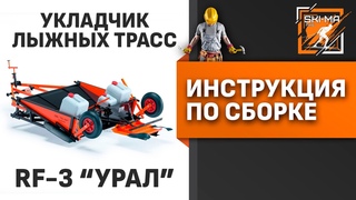 Видео-инструкция по сборке многофункционального укладчика лыжных трасс RF-3 Урал