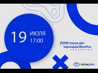 Вебинар MinePlex