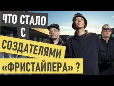Bomfunk MC s Freestyler где сейчас и что стало (Бомфанк МС