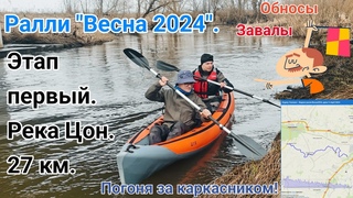 чемпионат Орловской области по водному туризму ралли Весна 2024 / Часть первая / Река Цон.