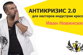 Антикризис 2.0 - Открытый семинар Ивана Новинского