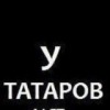 Аватар: Валерий Талгатович