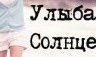 Анюта Старостина | Рыльск