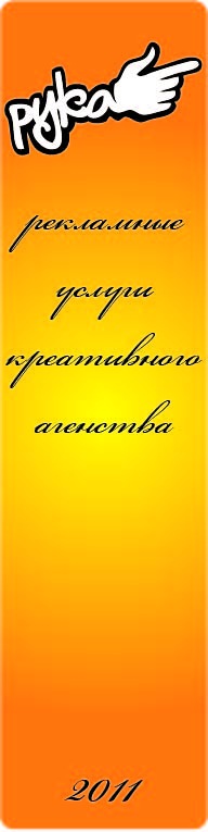 РУКА рекламные услуги креативного агентства | \"Мы не производим рекламу ...
