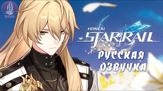 Русская озвучка | Трейлер персонажа Лоча - Клятва странника | Honkai: Star Rail