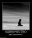 Dark Одиночка фотография #42 (источник - https://vk.com/id10307035)