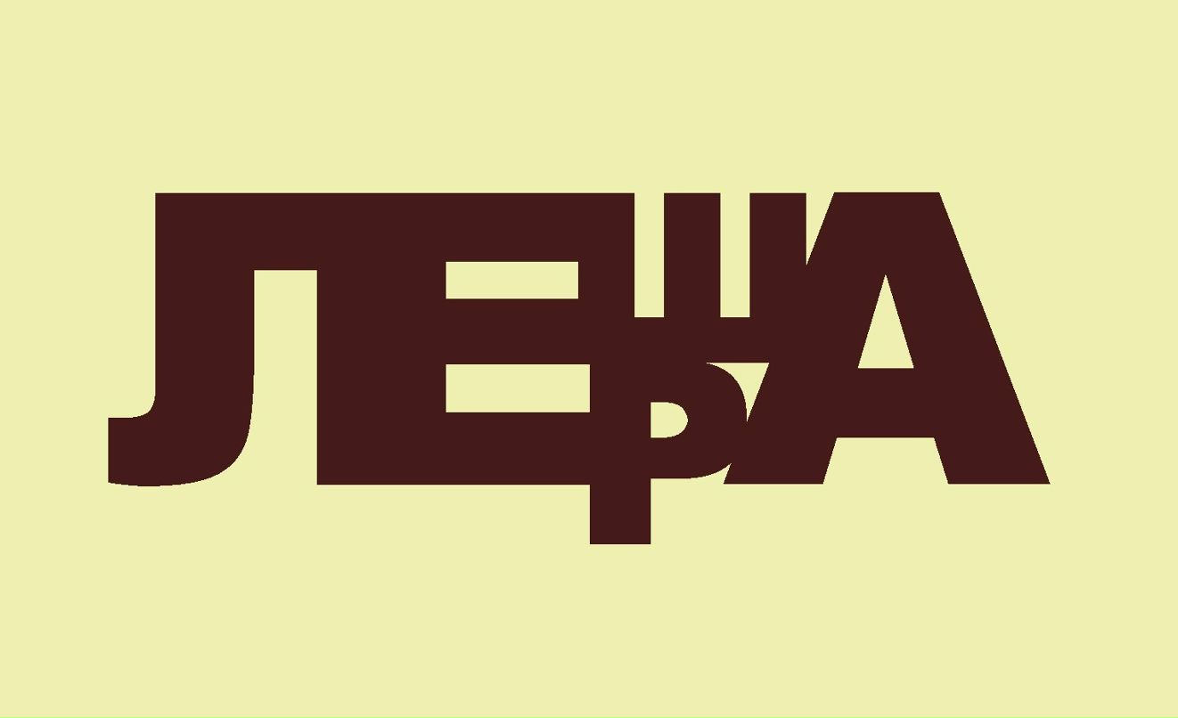 Валерия Розет | Санкт-Петербург