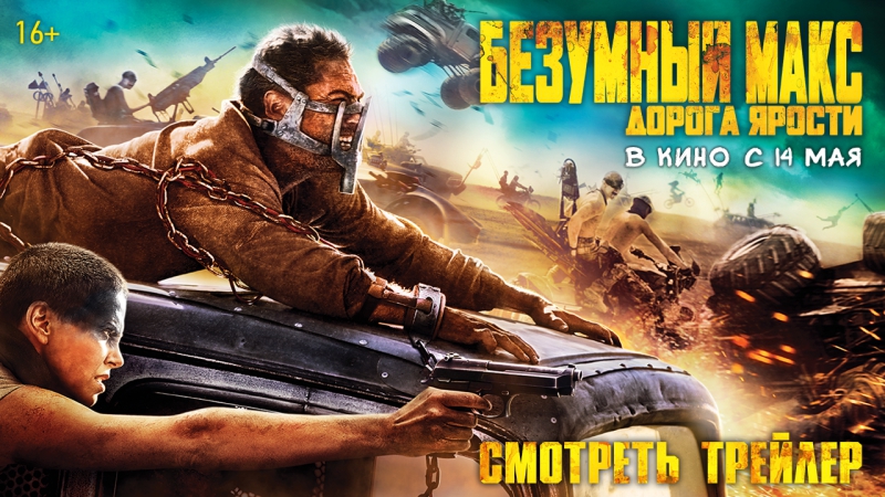 «Безумный Макс: Дорога ярости» - финальный трейлер (Возмездие)