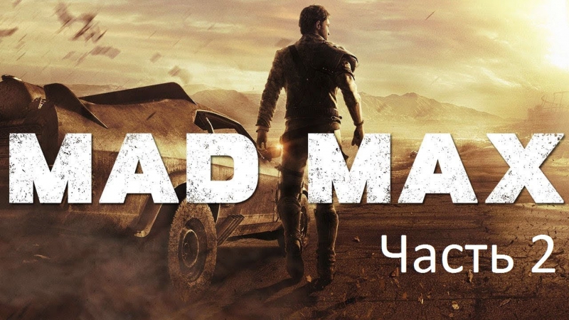 Mad Max Часть 2. Крепость