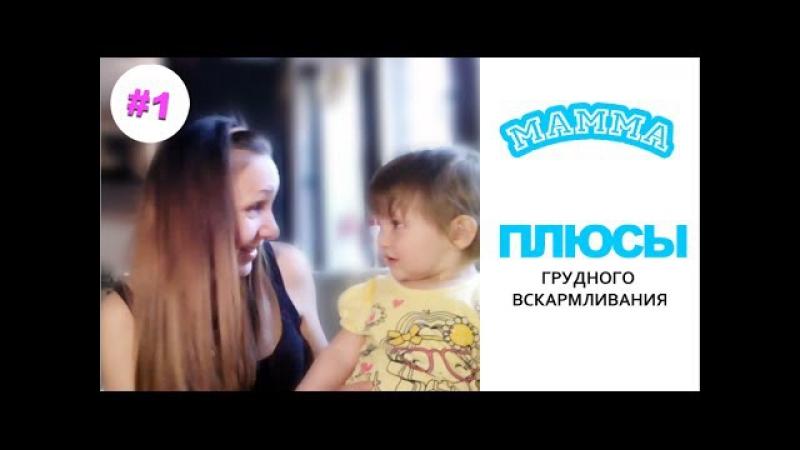 Кормить грудью выгодно или плюсы грудного вскармливания.