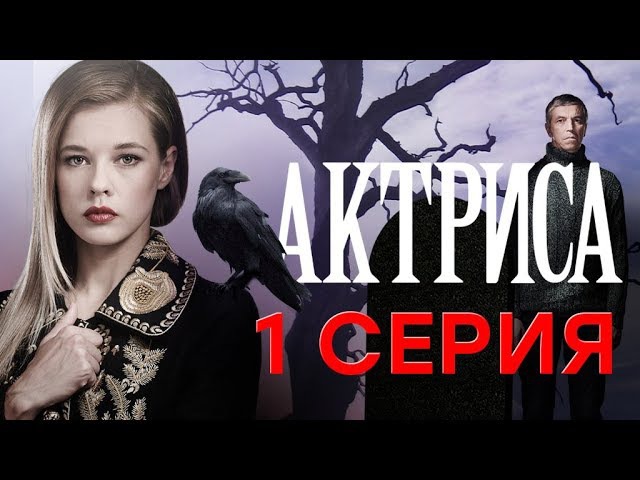 "Актриса". 1 серия