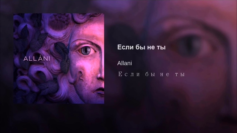 Allani Если бы не ты ( LAGUTA