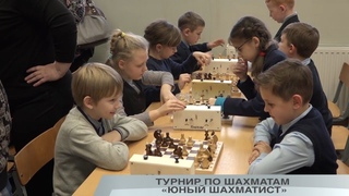 ТУРНИР ПО ШАХМАТАМ «ЮНЫЙ ШАХМАТИСТ»