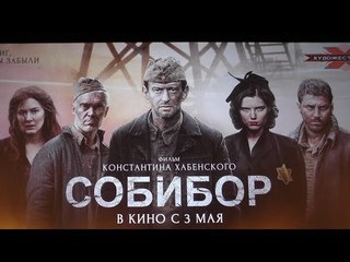 СОБИБОР фильм | КОНСТАНТИН ХАБЕНСКИЙ