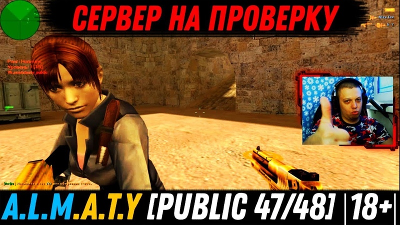 Сервер на проверку PUBLIC 47, 48 , 18+, CS 1.