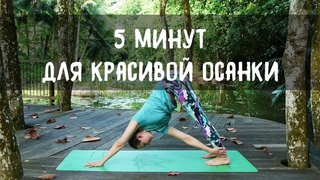 Йога для спины. 5 минут для осанки