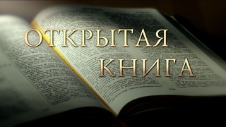 Вера и послушание