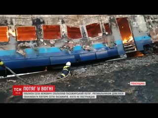 На Рівненщині під час руху загорівся потяг, пасажирів евакуювали