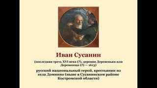 Иван Сусанин
