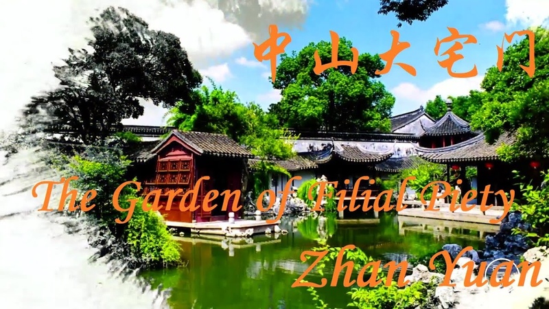 中山大宅门 The Garden of Filial Piety: Zhan