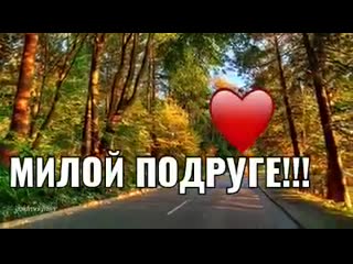 Милой подруге