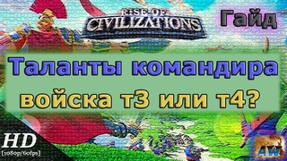 Rise of Civilizations: Таланты командиров. Когда строить т4 войска?