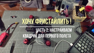 Минимальные настройки INAV . Изменяем вращение моторов без пайки...