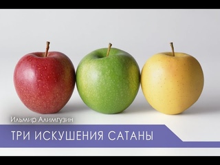 Три искушения сатаны
