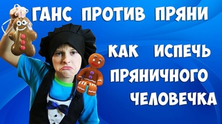 КАК ИСПЕЧЬ ПРЯНИЧНОГО ЧЕЛОВЕЧКА ИЗ ШРЕКА СВОИМИ РУКАМИ | КУЛИНАРНЫЙ МАСТЕР-КЛАСС