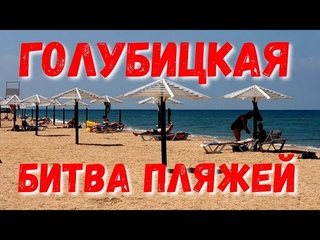 #ГОЛУБИЦКАЯ. ПОГОДА  ЦЕНТРАЛЬНЫЙ ПРОТИВ ДИКОГО ПЛЯЖА.