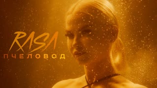 RASA - Пчеловод (Премьера клипа 2019)