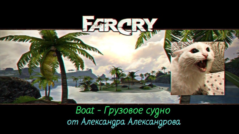 Прохождение карты Boat Грузовое судно в игре Far Cry от