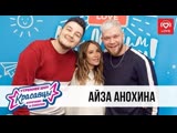 Айза Анохина в гостях у Красавцев на "Love Radio" 13.02.2020