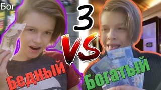 Богатый школьник VS Бедный школьник 3