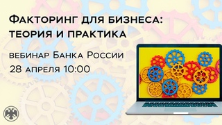 Вебинар Факторинг для бизнеса: теория и практика