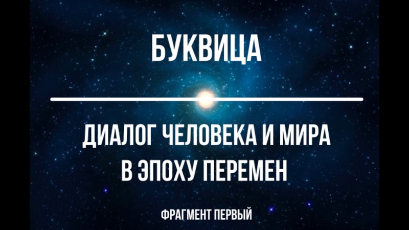 Диалог человека и мира в эпоху перемен (фрагмент первый)