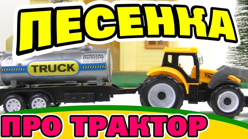 Песенка про трактор, Веселый мультик про машинки для детей