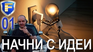 Начни бизнес с идеи! (Реалити-шоу Бизнес-прокачка в кризис)