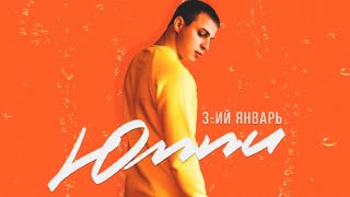 Премьера! 3-ий Январь - Юппи (фан клип)