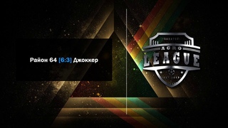 Район 64 [ 6 : 3 ] Джоккер