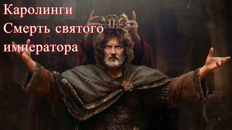 Crusader kings 2 Карл Великий,