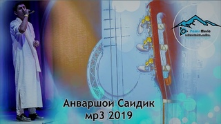 Анваршои Саидик - Мо дар ду чахон гайри Худо ёр надорем!