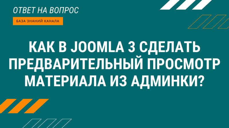 Как в Joomla 3 сделать предварительный просмотр материала из