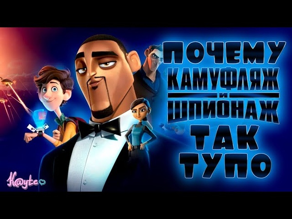 НЕ ДИСНЕЙ УБИЛ BLUE SKY, ТУПОСТЬ КАМУФЛЯЖ И ШПИОНАЖ Треш Обзор,
